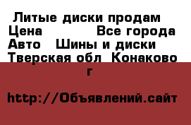 Литые диски продам › Цена ­ 6 600 - Все города Авто » Шины и диски   . Тверская обл.,Конаково г.